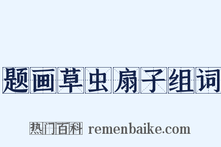 题画草虫扇子组词是什么意思的图片